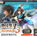 『戦国無双 Chronicle 3』3DSとPS Vitaで発売決定