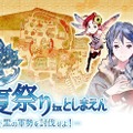 リアル体感型RPG「チェンクロ夏祭りinとしまえん」に10組20名様をご招待
