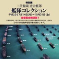 『艦これ』夏イベ真っ盛り！横須賀の記念艦三笠で「艦隊コレクション」展示会が実施中