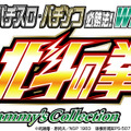 実戦パチスロ・パチンコ必勝法! Sammy's Collection 北斗の拳 Wii
