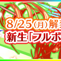 『フルボッコヒーローズ』8月25日に新生！ 新種族「天使」の追加やフレンドを応援する新システムなど