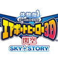 3DS『ぼくは航空管制官／エアポートヒーロー3D 関空 SKY STORY』体験版が配信開始、製品版にはないオリジナルシナリオも搭載