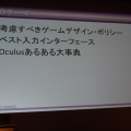 【CEDEC 2014】Oculusで優れたコンテンツを作るための現実的な解とは？先達たちが議論