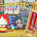 食べても美味しい「妖怪ウォッチ」、ジバニャンのキャラメルコーンやチョコボーが登場