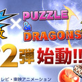 『ドラゴンボール改』×『パズル＆ドラゴンズ』コラボ第2弾始動！