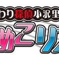 『おさわり探偵 小沢里奈 なめこリズム』タイトルロゴ