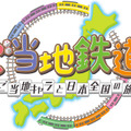 『ご当地鉄道 ～ご当地キャラと日本全国の旅～』タイトルロゴ