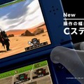 「New 3DS/LL」のTVCM公開、3Dブレ防止機能やCスティックなどの特徴をフォーカス
