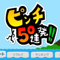 『ピンチ50連発!!』タイトル画面