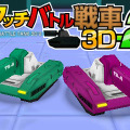 タッチバトル戦車3D-2