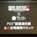 『ゴッドイーター2 レイジバースト』×「プレコミュ」PS4版最速体験＆超合同開発サミット