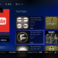 PS4版「YouTube」アプリ、明日配信 ― システムソフトウェア2.00アップデートにあわせて