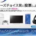 「PlayStation Awards 2014」ユーザープレゼント
