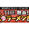 『SIMPLE DL Vol.33 THE 熱血!炎のラーメン屋』タイトルロゴ