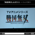 TVアニメシリーズ「戦国無双」が来年1月より放送開始！『戦国無双 Chronicle 3』完成発表会にて発表