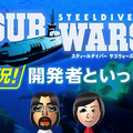 『スティールダイバー サブウォーズ』を任天堂・今村氏が実況プレイ　勝利に近づく潜水艦の戦い方とは?