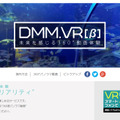 DMMが公開した新サービス「DMM.VR[β]」