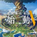 シリーズ最新作『世界樹の迷宮V』が発表！
