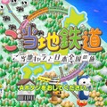 『ご当地鉄道 ～ご当地キャラと日本全国の旅～』タイトル画面