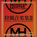 モンスターハンター 狩猟音楽集III ～モンスターハンターポータブル 3rd&レアトラック～