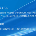 【PS Awards 2014】ハードの垣根を越えた「20周年記念ユーザーズチョイス賞」は『FF』『MGS』『MHP』『GTA』に