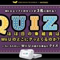 「ほぼ日」が“Wii Uの魅力”をプレゼン！Wii Uとソフトが当たるクイズも