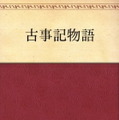 【オールゲームニッポン】「古事記」を読んで日本の姿を考える(第3回)