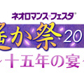 「ネオロマンス・フェスタ 遙か祭2015 ～十五年の宴～」ロゴ