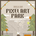 ドット絵がテーマのグループ展「PixelArtPark」3月1日開催！ドット絵の似顔絵や、巨大コントローラの体験会など