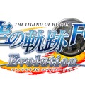 『英雄伝説 空の軌跡 FC Evolution』タイトルロゴ