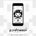 初心者向け「ドット絵エディタ」アプリ『PixelTweet』配信…あえて機能を削り、打つ楽しさを重視