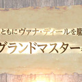 『FFXI』アプリ化決定！世界観を共有するスマホ向けオンラインRPG『FFグランドマスターズ』も発表