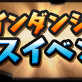 『パズドラ』「春休みスペシャルイベント（後半）」開催、降臨ダンジョンやチャレンジダンジョンなど