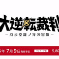 3DS『大逆転裁判』発売日が7月9日に決定！陪審バトル映像も公開