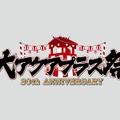 20周年記念イベント「大アクアプラス祭」開催決定…水樹奈々や後藤邑子などが出演