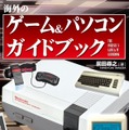 海外ゲーム機＆ホビーPC300機種以上を総括したカタログ「海外のゲーム＆パソコン ガイドブック」4月25日発売