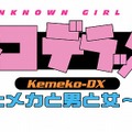 ケメコデラックス!DS 〜ヨメとメカと男と女〜