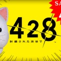 本日“428の日”よりAndroid版『428 封鎖された渋谷で』が428円に！期間は3日間