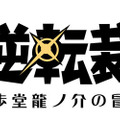 『大逆転裁判 -成歩堂龍ノ介の冒險-』タイトルロゴ