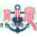 『帝国海軍恋慕情』ロゴ