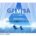 「GAMBA ガンバと仲間たち」10月10日公開　総製作費20億円、あの名作を白組がCGアニメ化