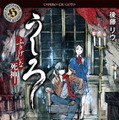 小説版「うしろ ふきげんな死神。（第1巻）」