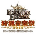 モンスターハンター オーケストラコンサート 狩猟音楽祭2015