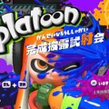 スプラトゥーン　完成披露試射会