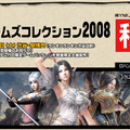 東京駅でオンラインゲームをプレイ「渋谷ゲームズコレクション2008」開催決定