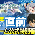 『SAO ロスト・ソング』大型アプデは5月28日配信…マルチプレイPvP実装、セブン＆ルクス参戦など