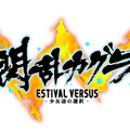 『閃乱カグラ EV』ついに大道寺先輩＆凛が参戦！7月には「菖蒲」も