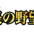 『信長の野望2』タイトルロゴ