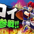 『スマブラ for Wii U/3DS』に『ファイアーエムブレム』のロイと『MOTHER』のリュカが参戦！