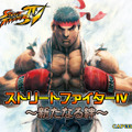 ストリートファイターIV